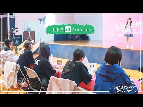 【iLiFE!】新メンバーオーディション#2