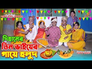দিহানের "তিন ভাইয়ের গায়ে হলুদ" | gadi | jcb| Natok | জীবনবদলে দেয়া একটি শর্টফিল্ম ২৩৯ | Onudhabon