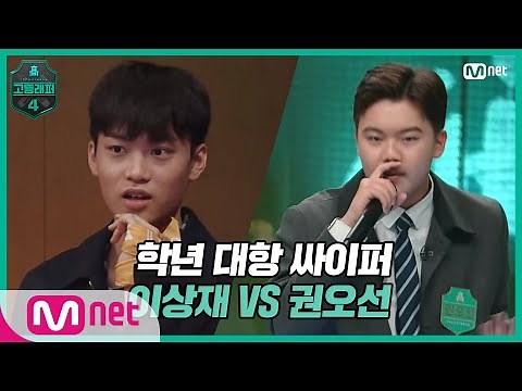 [EN/JP] [고등래퍼4/2회] 학년 대항 싸이퍼 ROUND2 고1 이상재 vs 예비고1 권오선#고등래퍼4 | schoolrap4 EP.2 | Mnet 210226 방송