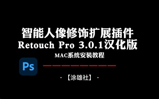 01:48 AI人工智能人像修饰扩展PS插件 Retouch Pro 3.0.1汉化版