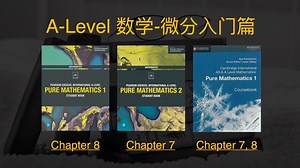 【A-Level数学】入门篇：微分！Differentiation/CIE/Edexcel爱德思