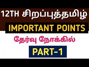 12TH சிறப்புத்தமிழ் (ADVANCED TAMIL) 🎯PART-1🎯 Important Points 💥 KRISHOBA ACADEMY🏆