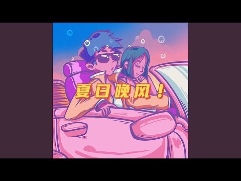 夏日晚风