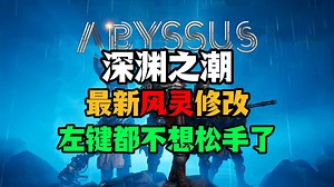 Abyssus深渊之潮最新风灵mod修改工具丨按住左键不松手了直接