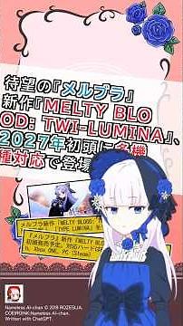 待望の『メルブラ』新作『MELTY BLOOD: TWI-LUMINA』、2027年初頭に多機種対応で登場！