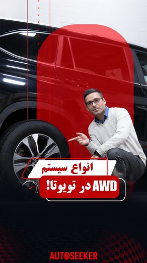 1.3K views · 1.4K reactions | می‌دونستید تویوتا چند نوع سیستم AWD...