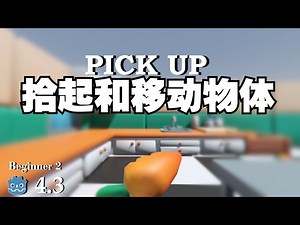 在Godot 3D中如何拾起和移动物体【无需多言版】godot教程