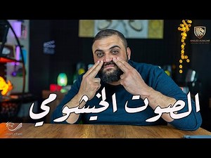 الصوت الخيشومي | كيفية التخلص منه لكل العاملين بالصوت | مع خالد النجار 🎤
