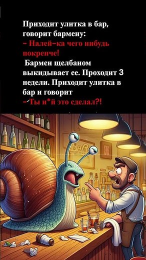 УЛИТКА С ХАРАКТЕРОМ! 🐌😂 #анекдоты #юмор #улитка #прикол