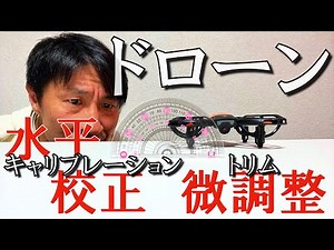 drone#5 キャリブレーションとトリム(4D-V8基本操作)