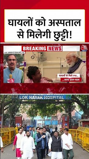 Delhi Blast News: धमाके के घायलों को अस्पताल से कब मिलेगी छुट्टी? #delhiblastnews #aajtak