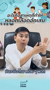อะไรคือสาเหตุที่ทำให้หลอดเลือดอักเสบ? โดย นพ.​ อรรถ​สิทธิ์​ ศักดิ์​สุธา​พร #healthfocusclinic #หลอดเลือดอักเสบ #ยูริก #น้ำตาล | Healthfocusclinic