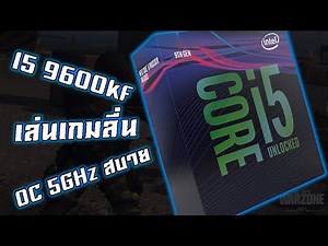 Intel Core i5 9600KF ซีพียูตัวแรง เพื่อการเล่นเกมลื่น ๆ โดยเฉพาะ OC 5GHz ง่าย ราคาเป็นมิตร