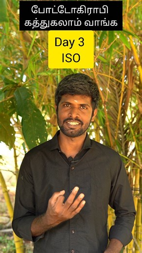 14K views · 1.1K reactions | Learn photography in tamil day 3 iso #photography #videography #iso #minnalestudio | Minnale Studio | Facebook