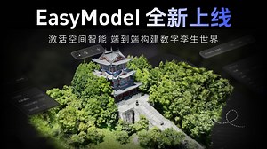 EasyModel | 智能生成，孪生赋能的全栈式工作流