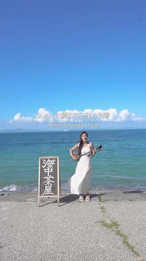 🌊【絶景オーシャンビューの海中茶屋】🌊 ランチ、カフェ、そして夜のバータイムまで、1日中楽しめる沖縄の隠れ家スポット☕️🍹 お昼はうるまブルーの海を眺めながらの絶品ランチ、午後は自慢のコーヒーと限定のURUMA BLUEかき氷」でカフェタイム、夜はサンセットBARでリラックス🌅✨地元食材にこだわった料理と絶景が待っています。ぜひ一度体験を！ #海中茶屋 #沖縄ランチ #沖縄カフェ #津波古夏鈴 #沖縄観光 #うるまブルー #オススメ