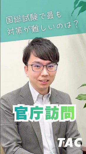 【国家総合職】最も対策が難しいのは「○○○○」！ #公務員試験 #国総 #国家公務員 #総合職 #受験 #就活 #官庁訪問