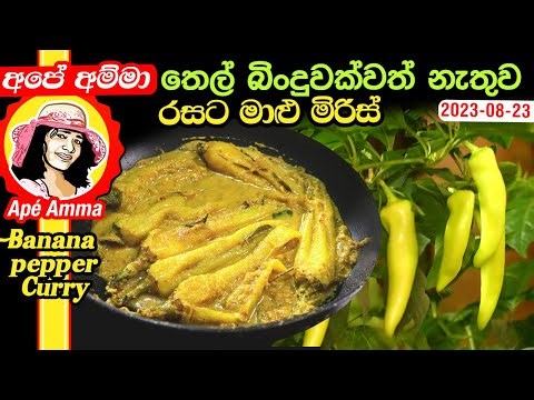 ✔ තෙල් බිංදුවක්වත් නැතුව රසට මාළු මිරිස් Special Banana pepper curry by Apé Amma