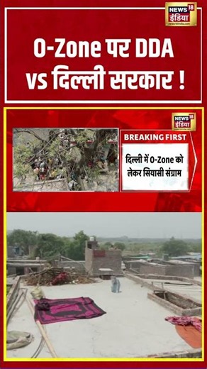 O Zone पर DDA vs दिल्ली सरकार! | #shorts #viralnews #viralvideo #delhinews