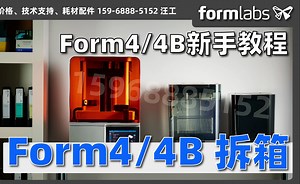 打印机拆箱【Formlabs Form4/4B新手培训】