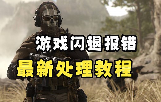 【COD19】游戏闪退报错最新处理教程，亲测有效！