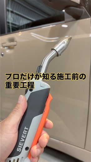 プロだけが知る施工前の重要工程 #カーコーティング専門店 #セラミックコーティング #ガラスコーティング #徳島コーティング #ガスプライマー