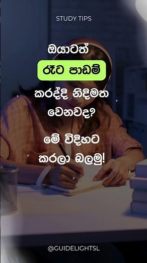 රෑට පාඩම් කරන ඔයාට Study tips 7ක් | Sinhala #shorts #sinhala #studytipssinhala #studytips #study