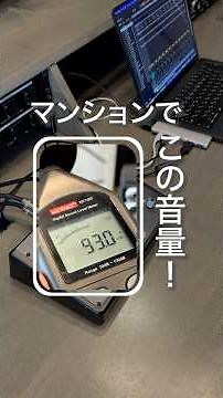 【TRACK】驚異的な防音性能のマンションで90dBを実際に出してみた。