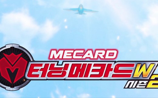 mecard（盟卡车神）W2熟肉片段，看简介