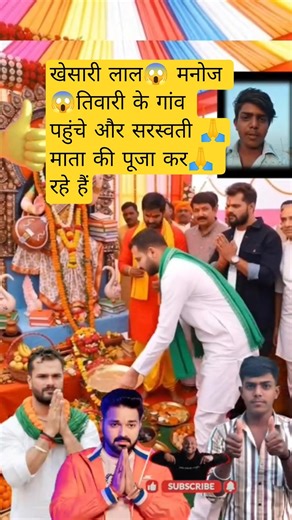 खेसारी लाल😱 मनोज 😱तिवारी के गांव पहुंचे और सरस्वती 🙏माता की पूजा कर🙏 रहे हैं #khesari#shortvideo