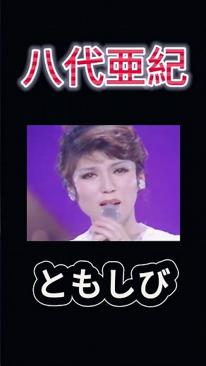 【ともしび】八代亜紀