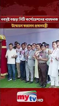Prime Minister unveils nameplate of newly formed Bogura City Corporation | Bogura City Corporatio...