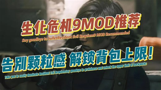生化危机9MOD推荐：告别颗粒感，解锁背包上限！