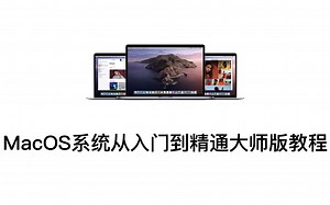 苹果MacBook电脑macOS系统新手从入门到精通大师版教程教学