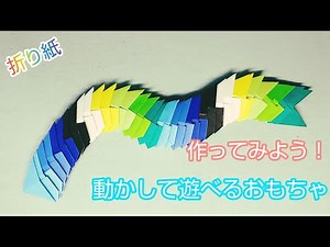 折り紙・作ってみよう！動かして遊べるおもちゃ