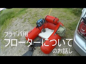 フラデバ用フローターについて