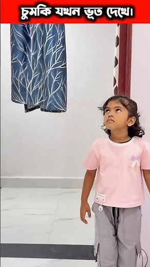 চুমকির ঘরে ভূত। #shorts#funny#trending