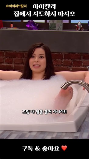 [아이칼리] 절대 수도꼭에 발가락을 넣지마 #드라마 #미드 #funny #nickelodeon #아이칼리
