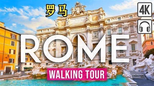 意大利超清风景 罗马必去的重要景点4K徒步之旅