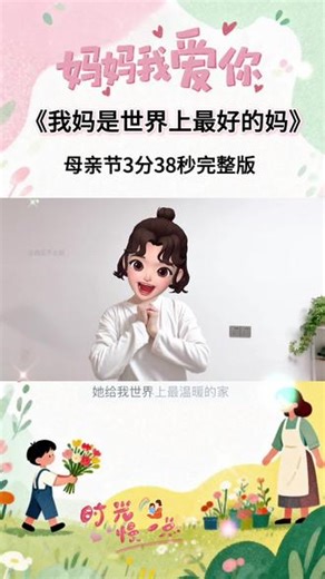 母亲节《我妈是世界上最好的妈》最新手势舞蹈上线，完整视频3分钟38秒➕慢动作教程➕歌词➕音频#母亲节感恩教育 #致了不起的妈妈们 #母亲节手势舞 #我妈是世界上最好的妈妈 #致全世界的妈妈,指妈为慢完整视频- 抖音