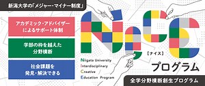 全学分野横断創生プログラム(NICEプログラム)｜新潟大学