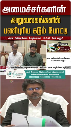 அமைச்சர்களின் அலுவலகங்களில் பணிபுரிய கடும் போட்டி #shorts