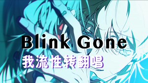 我流性转翻唱Blink Gone听感如何呢？┃Alien Stage Round7