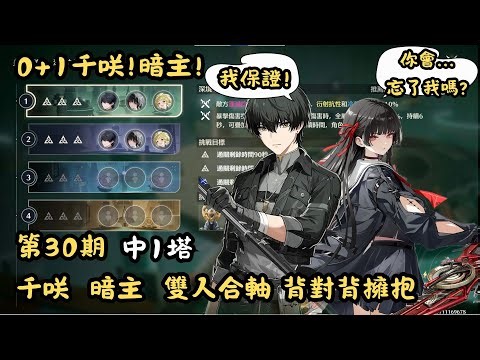 【鳴潮】 0+1千咲｜6+1暗主｜學長學妹合軸｜中1塔通關｜第30期深塔 ｜