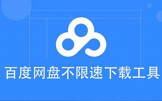2022年7月最新windows版百度网盘百度云不限速下载工具之PanDownLoad使用教程 亲测可用