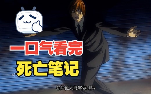 一口气看望《死亡笔记》37集动漫