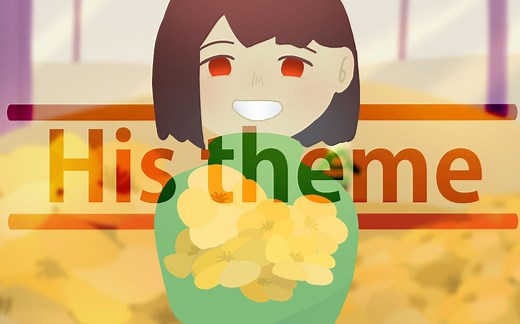 Undertale原创手书 《His theme》 Asriel 与 Chara 的故事