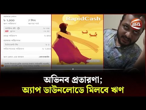 অ্যাপ ডাউনলোডে মিলবে ঋণ; পরিশোধে হারাতে হয় সর্বস্ব | Mobile APP Loan | Bangladesh | Channel 24
