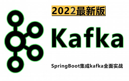 【2022最新版】详解 SpringBoot 集成 Kafka 全面实战，超全面精讲教程