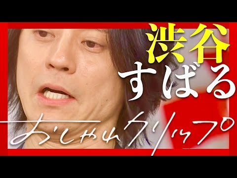 おしゃれクリップ【1月25日放送/渋谷すばる】